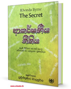 ආකර්ශණීය නීතිය-Akarshaneeya Neethiya