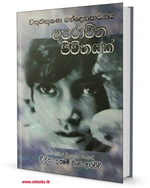 අපරාජිත ජීවිතයක්-Aparajitha Jeevithayak