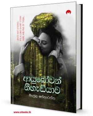 ආයුබෝවන් නිහැඬියාව - Ayubowan Nihadiyawa