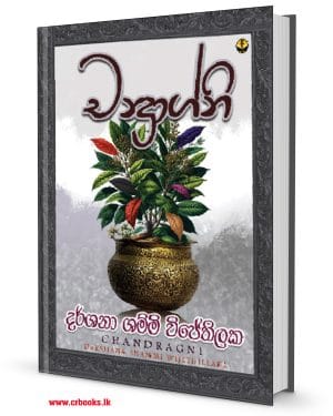 චන්‍ද්‍රාග්නි-Chandragni