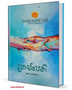 දහස්පෙති-Dahas Pethi