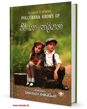 ජිමී සහ පොලියානා-Jimee Saha Poliyana