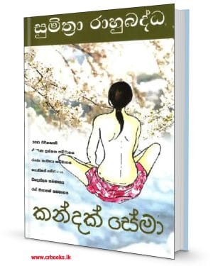 කන්දක් සේමා-Kandak Sema