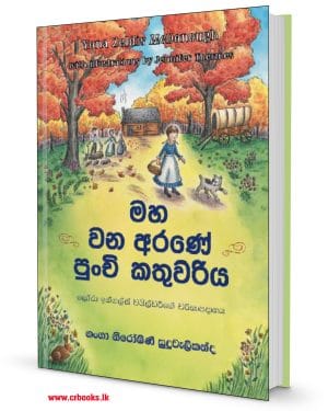 මහ වන අරණේ පුංචි කතුවරිය-Maha Wana Arane Punchi Kathuwariya