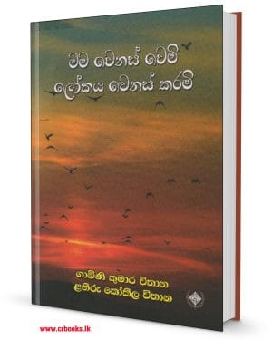 මම වෙනස් වෙමි ලෝකය වෙනස් කරමි-Mama Wenas Wemi Lokaya Wenas Karami