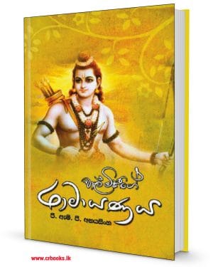 රාමායනය-Ramayanaya