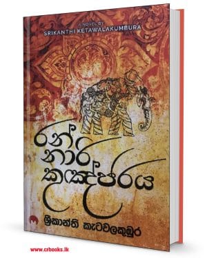 රන් නාරි කුඤ්ජරය - Ran Nari Kugnjaraya