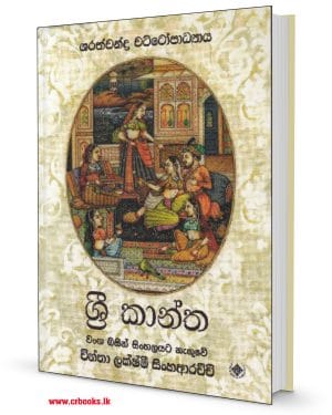 ශ්‍රී කාන්ත-Shree Kantha