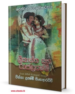 ශ්‍රීකාන්ත හා රාජලක්ෂ්මි-Shreekantha Ha Rajalakshmee