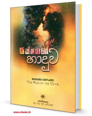 යක්ෂයාගේ හාදුව-Yakshayage Haduwa