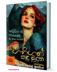 ගිනිගත් කඳු මුදුන-Ginigath Kandu Muduna