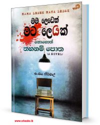 මම ලෙඩෙක් මට ලෙඩක් නොහොත් තහනම් පොත-Mama Ledek Mata Ledak