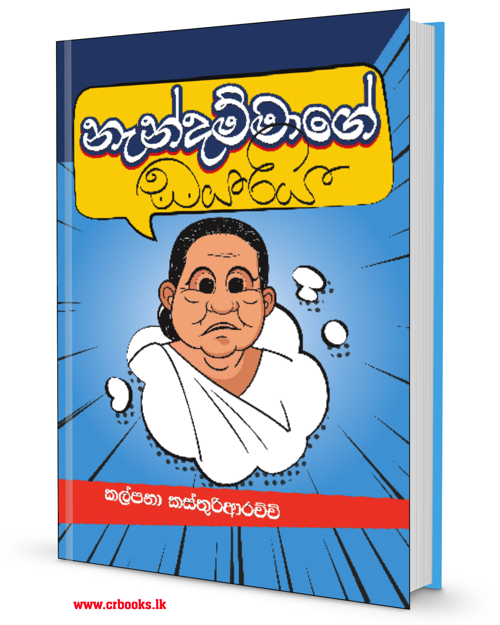 නැන්දම්මාගේ ඩයරිය-Nendammage Diarya