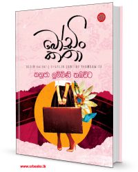 බෝඩිං කතා-Bodin Katha