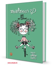 තාත්තගෙ දුව - ඔව් ඔයා මට පුතෙක්-Thaththage Duwa