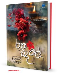 රතු වදමල් – Rathu Wada Mal