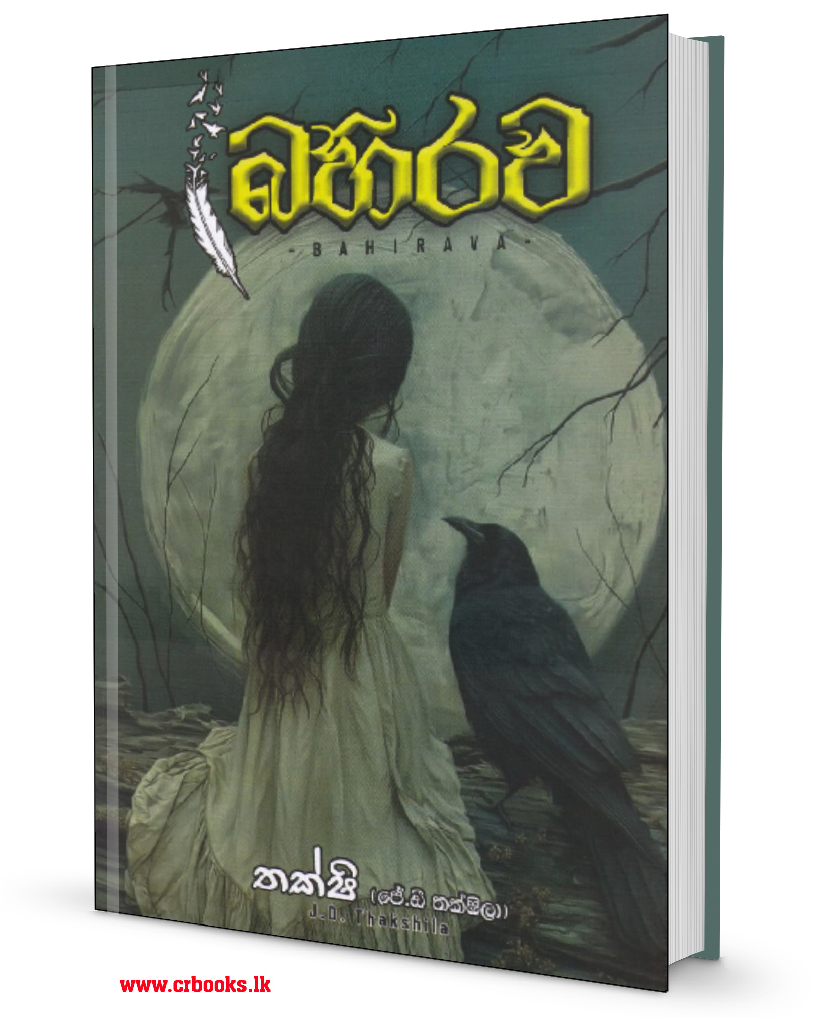බහිරව-Bahirawa