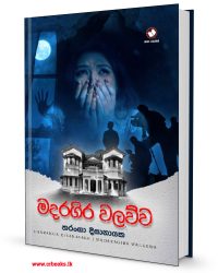 මදරගිර වලව්ව-Madaragira Walawwa