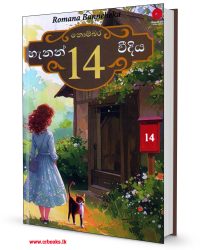 නොම්බර 14, හැනන් වීදිය-Nombara 14, Hannon Weediya