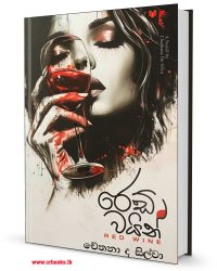 රෙඩ් වයින්-Red Wine