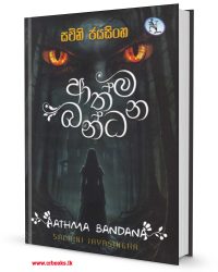ආත්ම බන්ධන-Athma Bandana