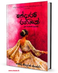 මන්දාරම් අහසක් - Mandaram Ahasak
