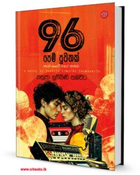 අනූ හය පෙම් පුවතක් - 96 Pem Puwathak