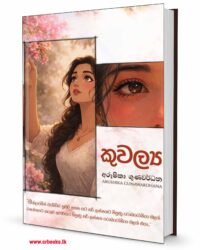 කුවල්‍ය - Kuwalya