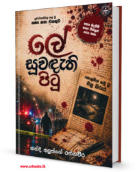 ලේ සුවඳැති පිටු-Le Suwandethi Pitu