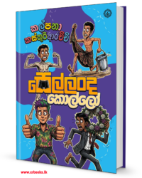 සෙල්ලංද කොල්ලෝ(Sellanda Kollo)- Pre Order