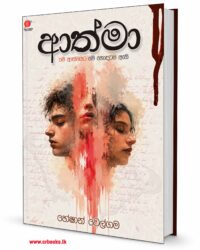 ආත්මා(Aathma)